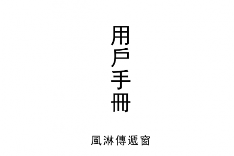 風(fēng)淋傳遞窗使用說(shuō)明書(shū)